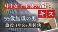中1女子生徒（12）の唇にキスした55歳無職の男「性依存や加害を嗜好する態度は矯正しがたく再犯の可能性」懲役3年8か月 福岡市