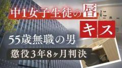中1女子生徒（12）の唇にキスした55歳無職の男「性依存や加害を嗜好する態度は矯正しがたく再犯の可能性」懲役3年8か月 福岡市