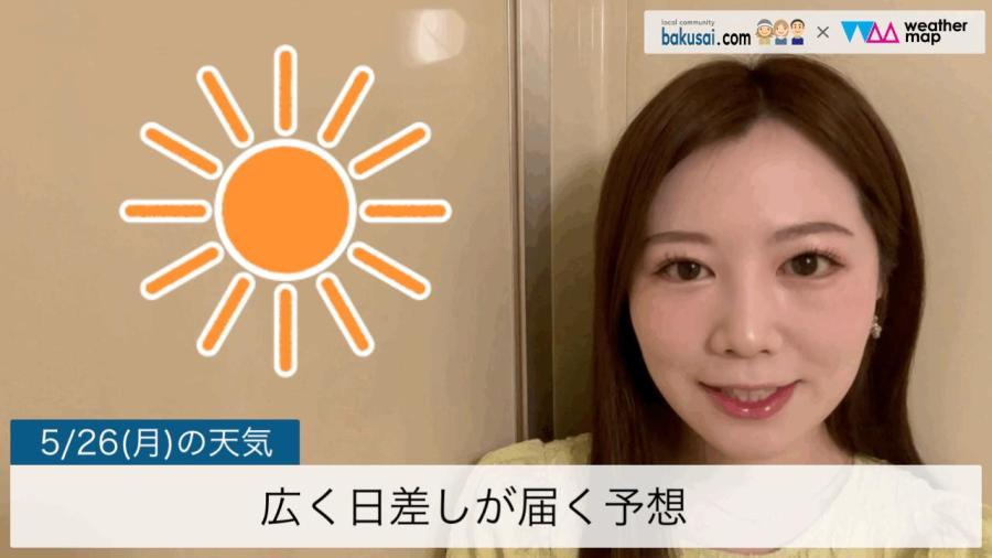 広く日差しが届く予想☀️のイメージ画像