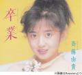 谷原章介、斉藤由貴はデビュー曲「卒..