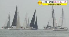 三保と戸田を結ぶ駿河湾ヨットレース 過去最多20艇が参加 静岡・清水区のイメージ画像