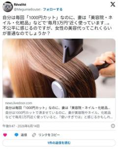 自分は毎回「1000円カット」なのに、妻は「美容院・ネイル・化粧品」などで“毎月3万円”近く…女性の美容代ってこれくらいが普通なの？のイメージ画像