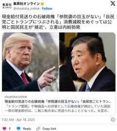 現金給付見送りの石破政権「参院選の目玉がない」「自民党ごとトランプにつぶされる」のイメージ画像