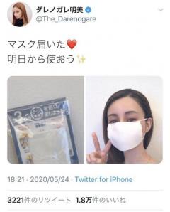 ダレノガレ明美さんがアベノマスクを着けた写真をアップ 丸山桂里奈さんは「かお、ちっさ！」と返信ツイートのイメージ画像
