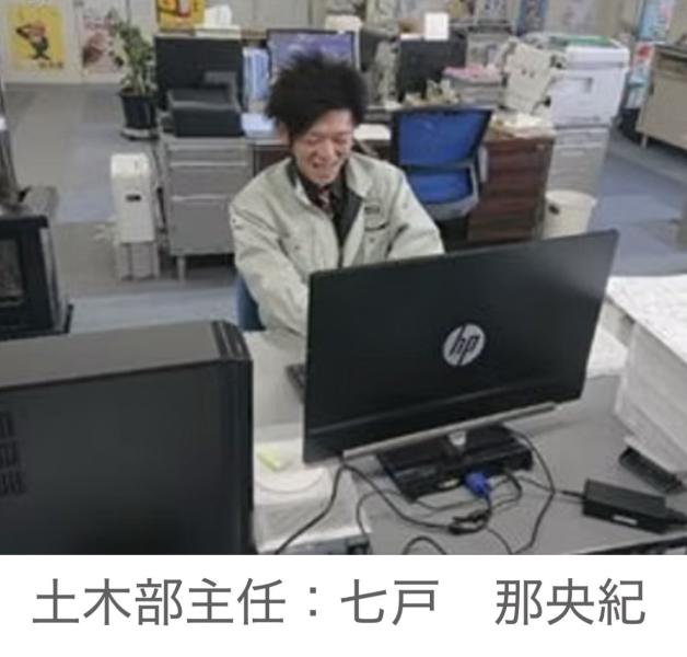 土木部主任：七戸那央