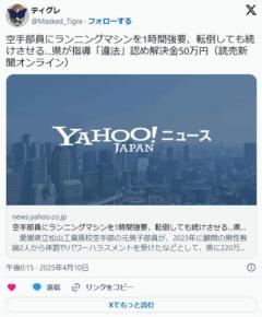 愛媛県立松山工業高校空手部の部員にランニングマシンを1時間強要、転倒しても続けさせる…県が指導「違法」認め解決金50万円のイメージ画像