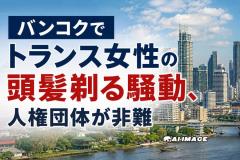 バンコクでトランス女性の頭髪剃る騒動、人権団体が非難のイメージ画像