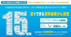 パチンコ業界が協力して取り組む「がん検診率を高めるプロジェクト」、初の試みが間もなく始動する