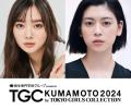 新川優愛・三吉彩花ら「TGC 熊本 2024」..
