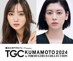 新川優愛・三吉彩花ら「TGC 熊本 2024」追加出演者発表のイメージ画像