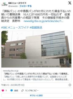 【長野】「頭脳パン」製造の一社、中島製パンが9か月にわたり賃金不払いの疑いで書類送検…のイメージ画像