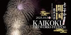 三浦半島最大級1万発が夜空を彩る「よこすか開国花火大会2025」10月5日開催