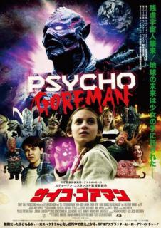 残虐宇宙人が子供に翻弄されるSFスプラッター映画『サイコ・ゴアマン』 映倫審査で奇跡的に“PG”判定に