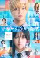 IMP.佐藤新＆渡邉美穂「青春ゲシュタル..