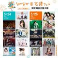 Da-iCE・ME:I・IS:SUEら新潟「米フェス」全..