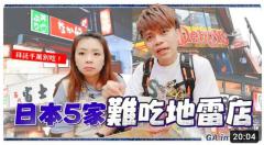 「日本の超マズい飲食チェーン5選」を紹介し非難殺到、台湾YouTuberが謝罪に追い込まれるのイメージ画像