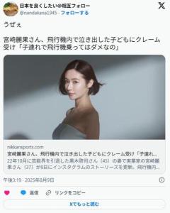 宮崎麗果さん、飛行機内で泣き出した子どもに猛烈クレーム受け「子連れで乗ってはダメなの」「自分も赤ちゃんだったはず」