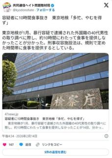 共同通信「東京地検が外国籍容疑者に10時間食事提供せず！！」 ← だから何？これがニュース？のイメージ画像