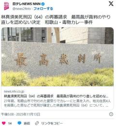 林真須美死刑囚（64）の再審請求最高裁が裁判のやり直しを認めない決定和歌山・毒物カレー事件