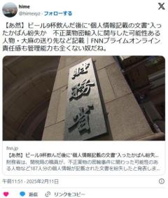【酒】財務省職員、ビール9杯飲んだ後に“個人情報記載の文書”入ったかばん紛失不正薬物密輸に関与した可能性ある人物など記載