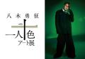 FANTASTICS八木勇征、アートイベント開催決定 若手アーティスト10人との共同作品も【八木勇征 with 一人十色アート展】