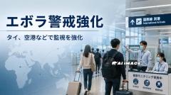 タイ内務省、エボラ警戒で全国76県に監視強化を指示のイメージ画像