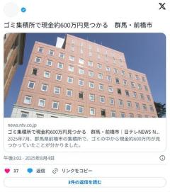 ゴミ集積所で現金約600万円見つかる群馬