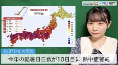 今年の酷暑日日数が10日目に 熱中症警戒
