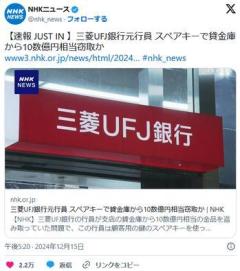 三菱UFJ銀行元行員 スペアキーで貸金庫から10数億円相当窃取かのイメージ画像