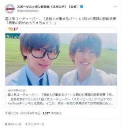 超人気ユーチューバー、「芸能人が集まるバー」に誘われ高額の詐欺被害「相手の話がめっちゃうまくて…」