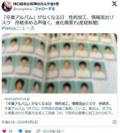 【卒アル】「卒業アルバム」がなくなる日性的加工、情報流出リスク存続求める声強く、進化模索も