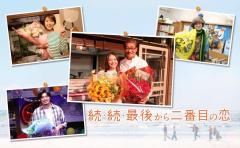 「続・続・最後から二番目の恋」笑顔と涙の撮了 小泉今日子＆中井貴一が互いに感謝「本当に最高のパートナー」のイメージ画像