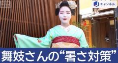 炎暑ニッポン 京都38.7℃ 外国人の熱中症対策は？ 舞妓さんもヘトヘト…