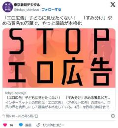 「エロ広告」子どもに見せたくない！「すみ分け」求める署名10万筆で、やっと議論が本格化