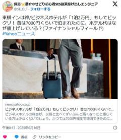 【社会】ビジネスホテルが「1泊2万円」もしてビックリ！ 昔は7000円くらいで泊まれたのに、ホテル代はなぜ値上げしている？のイメージ画像