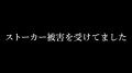 【まきまきパスタ探検隊】ストーカー..
