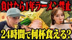 ぎしとみゆ、1年間ラーメン禁止をかけた24時間対決 勝者はどちらに?のイメージ画像