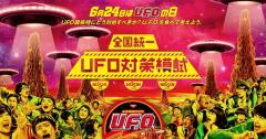 日清のふざけているようで大真面目な難関全国統一「UFO対策模試」を実際やってみた！