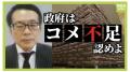 「政府はコメ不足を認めよ」備蓄米は“一番高い価格を付けた業者が落札”それだと市場価格は下がらないのでは？【専門家が解説】