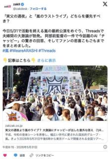 本日活動終了の嵐、ファンの「妻が実父の通夜より嵐のライブ」で炎上…「お通夜なら許容範囲」「常識的にあり得ない」議論勃発のイメージ画像