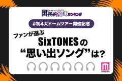 ＜SixTONES初4大ドームツアー開催記念＞ファンが選ぶ「SixTONESの“思い出ソング”」ランキングTOP10を発表【モデルプレス国民的推しランキング】