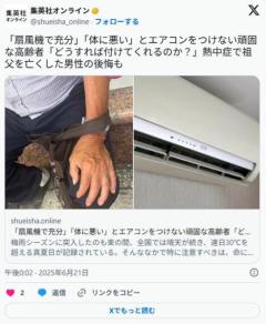 【猛暑】「扇風機で充分」「体に悪い」とエアコンをつけない頑固な高齢者「どうすれば付けてくれるのか？」