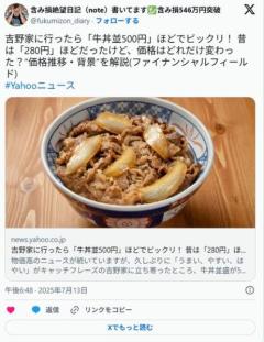 吉野家に行ったら「牛丼並500円」ほどでビックリ！ 昔は「280円」ほどだったけど…のイメージ画像