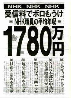 NHKは日本国民の敵
