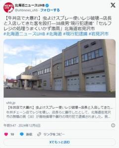 【牛丼店で大暴れ】虫よけスプレー使いレジ破壊→店長と客を殴打 38歳男を現行犯逮捕｢セルフレジの処理うまくいかず激高｣北海道岩見沢市のイメージ画像