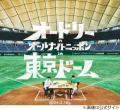 オードリー春日「東京ドームすごかっ..
