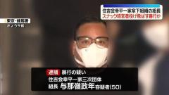 スナック経営者らを投げ飛ばす暴行か 住吉会幸平一家傘下組織の組長を逮捕 東京・練馬区のイメージ画像