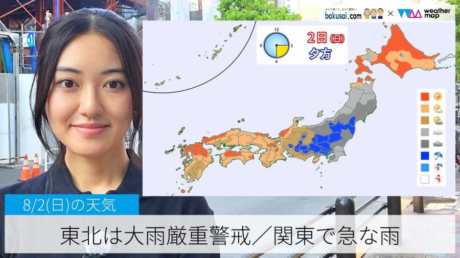 東北は大雨厳重警戒／関東で急な雨のイメージ画像