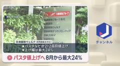 8月からパスタ値上げへ 値上げ幅は最大24％のイメージ画像