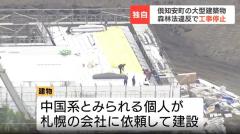 無許可で違法伐採か 倶知安町で建設進む大型建築物は、中国系の人物が工事発注 道は森林法違反の可能性で工事停止を勧告のイメージ画像